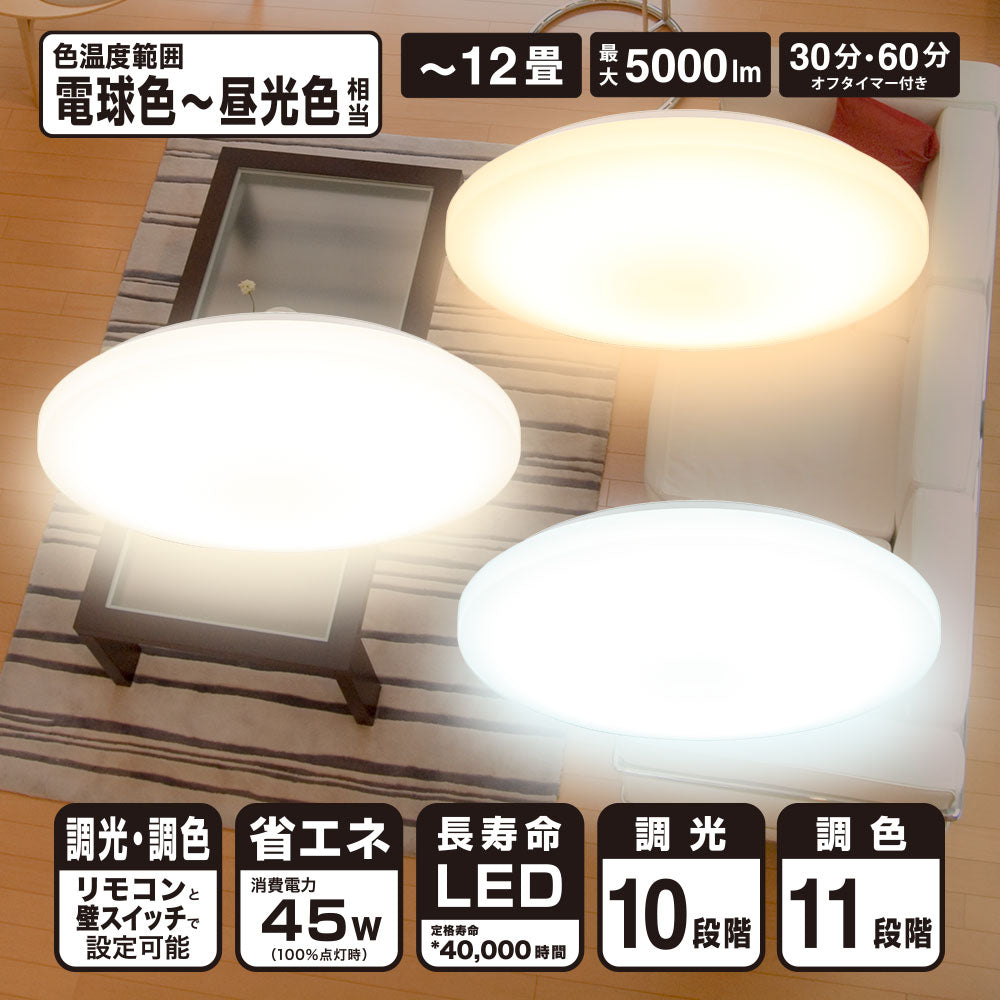 LEDシーリングライト調色11段階・調光10段階（～12畳用/直径45cm/最大5000Lm/45W）_06-5600_LE-Y45TBG-W1_OHM（オーム電機）