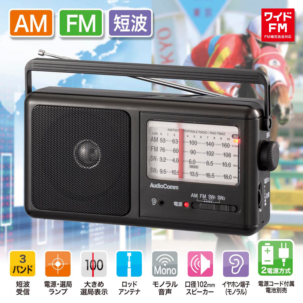 AM/FM短波ラジオ（ワイドFM/乾電池・ACの2電源/単1形×3本使用/ガンメタリック）_07-9819_RAD-T900Z_OHM（オーム電機）