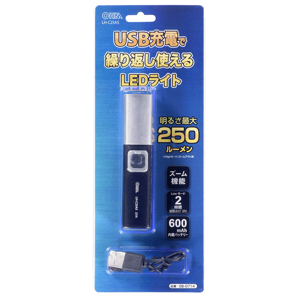 充電式LEDライト（最大250lm/ズーム機能/連続使用最長2時間/ブラック）_08-0714_LH-C25A5_OHM（オーム電機）