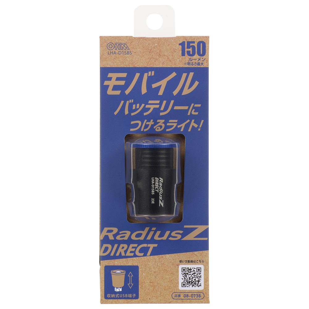 LEDズームライト（4倍ズーム機能/収納式USB端子/150 lm/連続使用11時間[5000mAhバッテリー使用時]）_08-0738_LHA-D15B5_OHM（オーム電機）