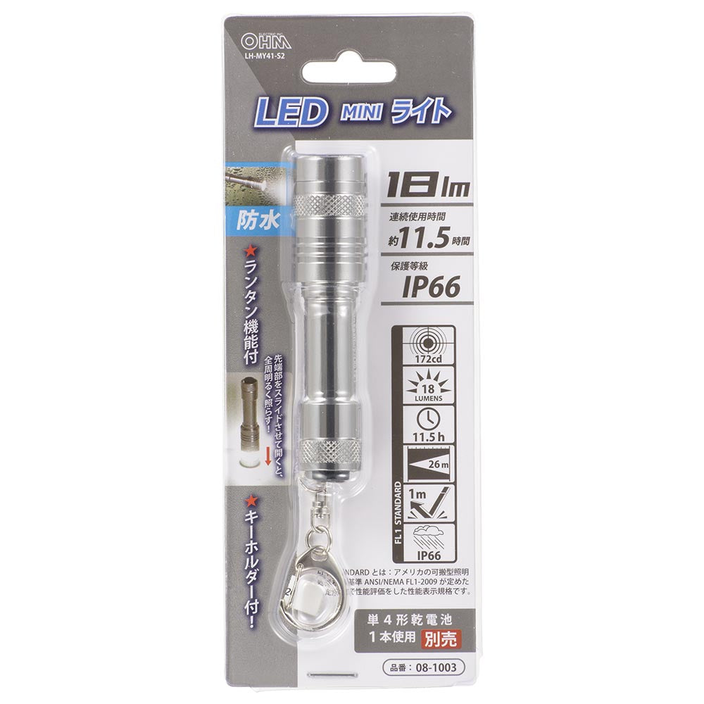 LEDミニライト（保護等級IP66防水/単4形x1本使用/18 lm/連続使用11.5h/ランタン機能付/シルバー）_08-1003_LH-MY41-S2_OHM（オーム電機）