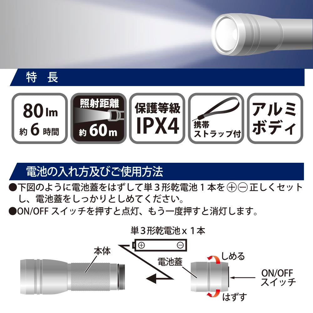 LEDアルミライト（80m/連続使用6時間/保護等級IPX4/照射距離60m/単3形×1本使用/携帯ストラップ付/アルミボディ）_08-1373_LHA-Y131-S_OHM（オーム電機）