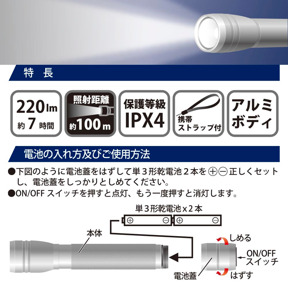 LEDアルミライト（220lm/連続使用7時間/保護等級IPX4/照射距離120m/単3形×2本使用/携帯ストラップ付/アルミボディ）_08-1374_LHA-Y132-S_OHM（オーム電機）