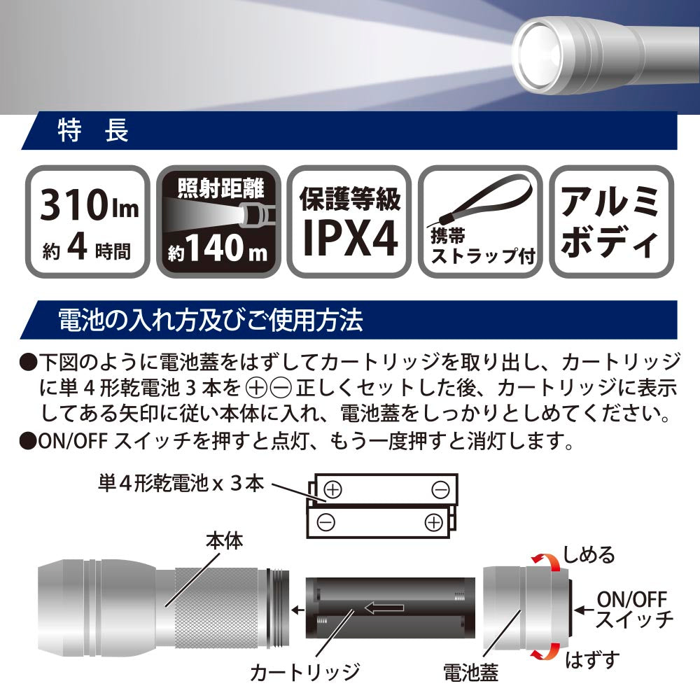 LEDアルミライト（310lm/連続使用4時間/保護等級IPX4/照射距離140m/単4形×3本使用/携帯ストラップ付/アルミボディ）_08-1375_LHA-Y143-S_OHM（オーム電機）