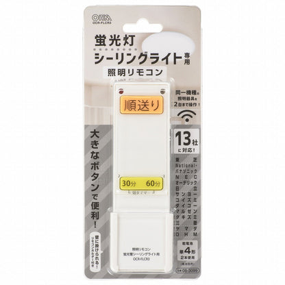 蛍光管シーリングライト専用リモコン（対応メーカー13社/単4形x2本使用）_08-3099_OCR-FLCR3_OHM（オーム電機）