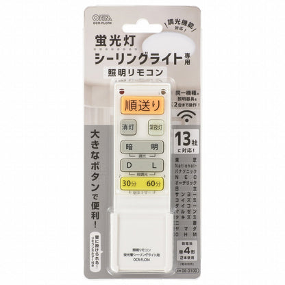 蛍光管シーリングライト専用リモコン（対応メーカー13社/単4形x2本使用/調光ボタン付き）_08-3100_OCR-FLCR4_OHM（オーム電機）