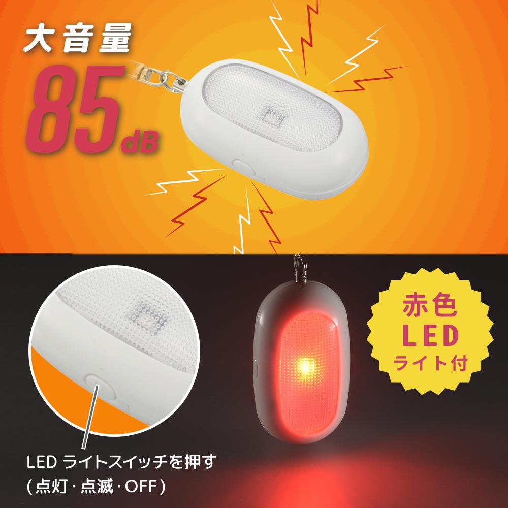 LEDミニライト【防犯アラーム付】（大音量85dB/赤色LEDライト付/ボタン型電池 LR44×3個使用/ホワイト）_08-4106_OSE-MSA812W_OHM（オーム電機）