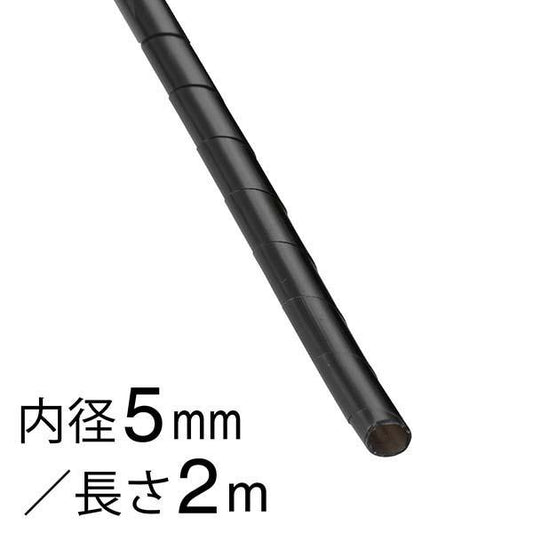 スパイラルチューブ（内径５mm/長さ２m/黒）_09-1656_DZ-SR5Z/K_OHM オーム電機