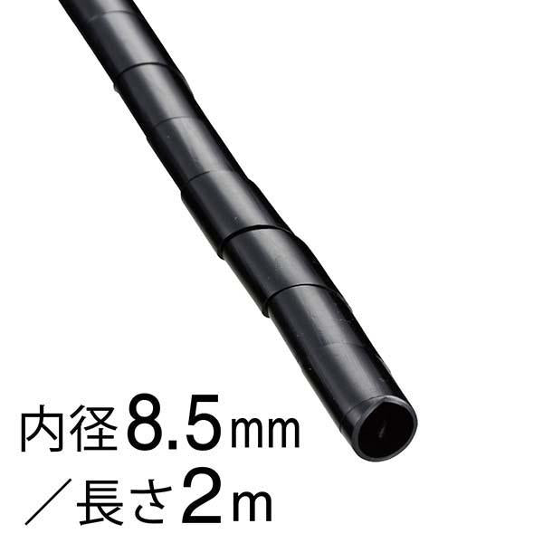 スパイラルチューブ（内径8.5mm/長さ２m/黒）_09-1657_DZ-SR8.5Z/K_OHM オーム電機