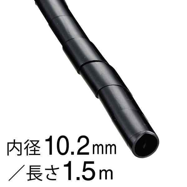 スパイラルチューブ（内径10.2mm/長さ1.5m/黒）_09-1658_DZ-SR10.2Z/K_OHM オーム電機