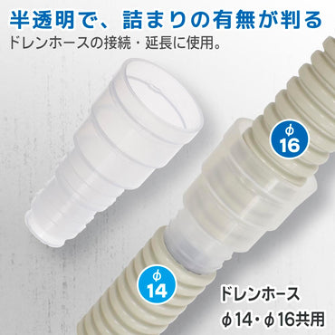 見えるドレンジョイント（ドレンホースφ14・φ16共用/2個入）_09-1746_DZ-MDJ10 2P_OHM（オーム電機）