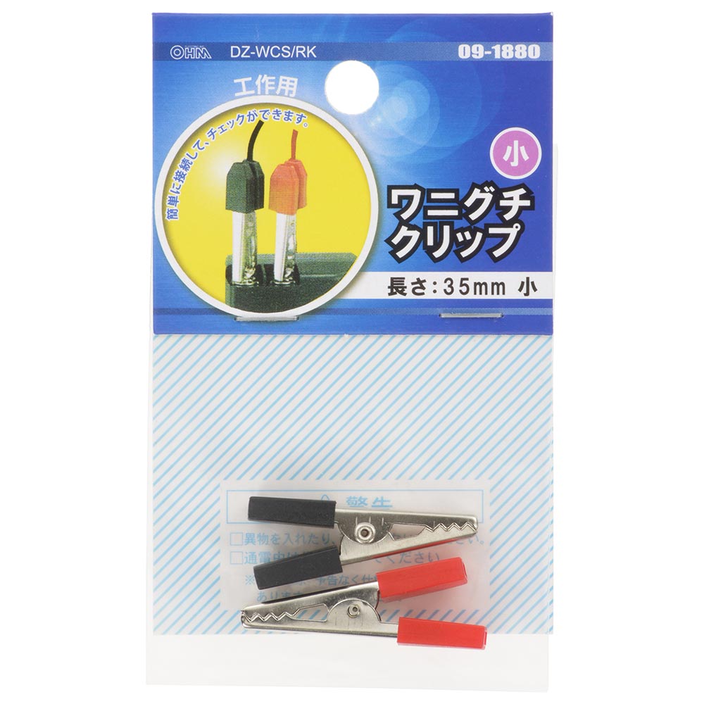 ワニグチクリップ小（全長35mm/電線別売/赤・黒各1個 計2個入）_09-1880_DZ-WCS/RK_OHM（オーム電機）