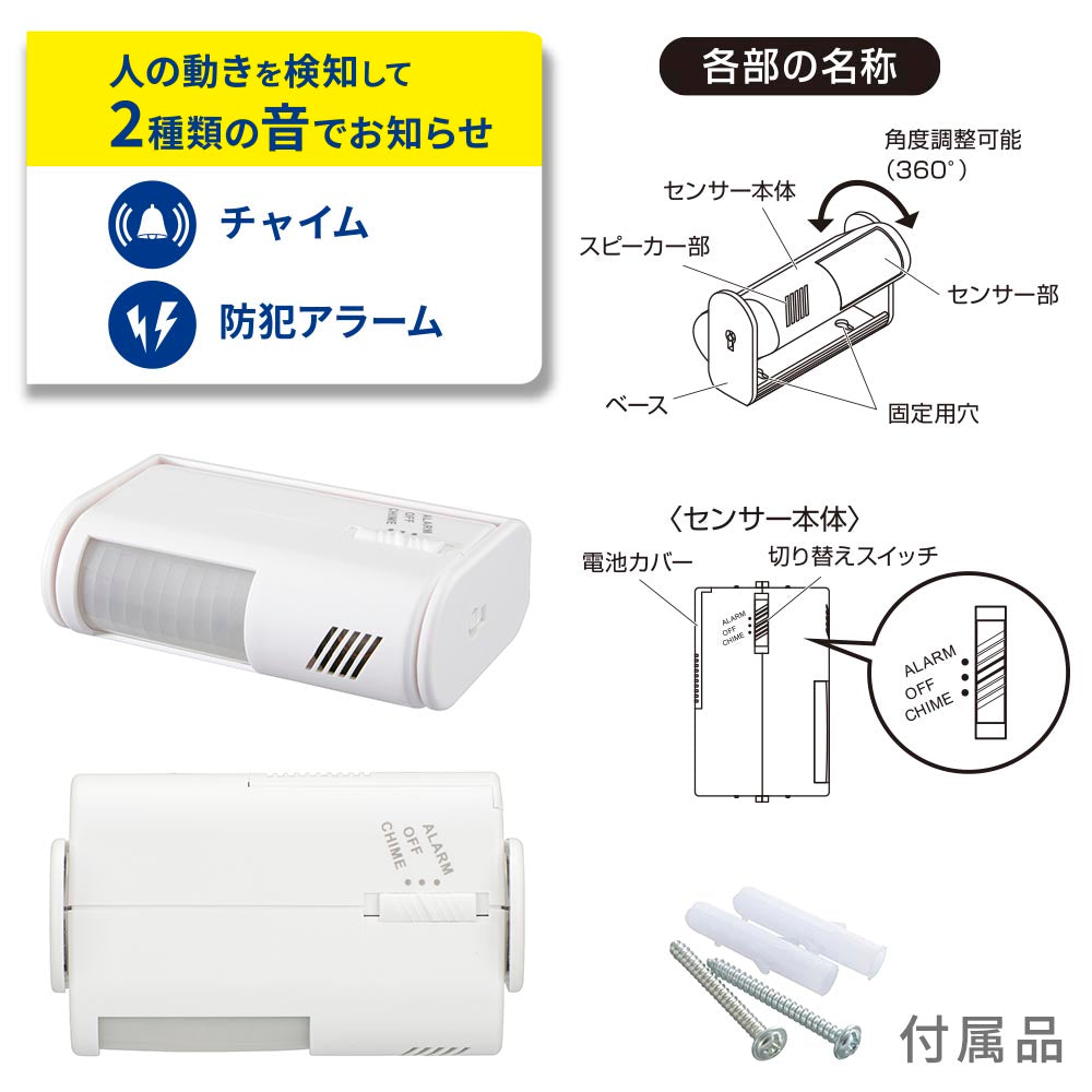 センサー付チャイム＆アラーム（70dB/6F22、6LF22形9V乾電池×1個使用/ホワイト）_09-2000_OCH-SA01_OHM（オーム電機）