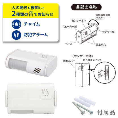 センサー付チャイム＆アラーム（70dB/6F22、6LF22形9V乾電池×1個使用/ホワイト）_09-2000_OCH-SA01_OHM（オーム電機）