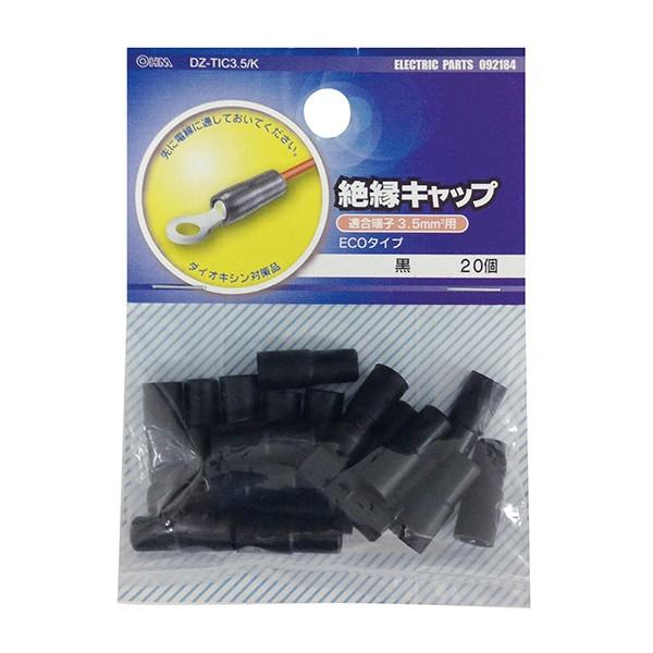 絶縁キャップ（TIC－3.5/黒/20個入り）_09-2184_DZ-TIC3.5/K_OHM オーム電機