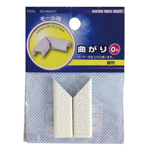 モール用 曲がり（織物/０号）_09-2327_DZ-MM0/CT_OHM オーム電機