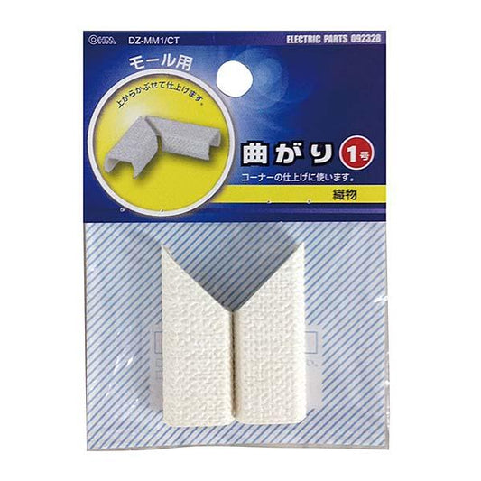 モール用 曲がり（織物/１号）_09-2328_DZ-MM1/CT_OHM オーム電機