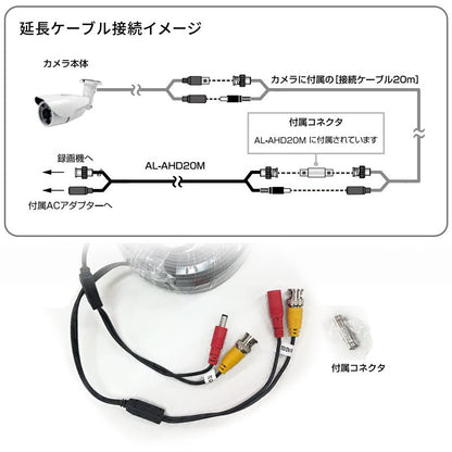 【メーカー取寄せ納期約2週間】AHDスターライト・IRカメラ砲弾型AH-520用延長ケーブル 20m_10-7024_AL-AHD20M_Alterplus（オルタプラス）