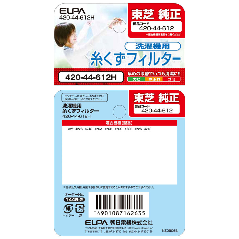 420-44-612H 糸くずフィルター ELPA（エルパ・朝日電器）