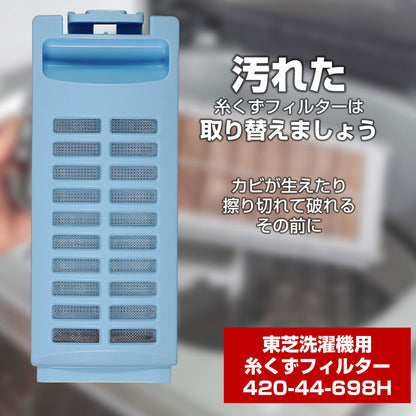 420-44-698H 糸くずフィルター ELPA（エルパ・朝日電器）