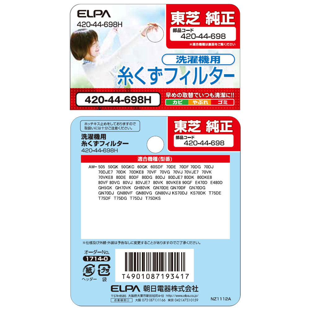 420-44-698H 糸くずフィルター ELPA（エルパ・朝日電器）