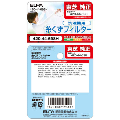 420-44-698H 糸くずフィルター ELPA（エルパ・朝日電器）