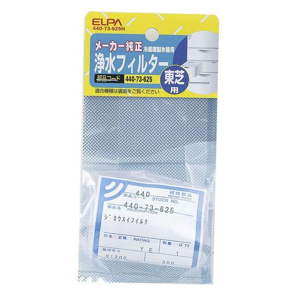 440-73-625H 冷蔵庫フィルター　Ｔ　ELPA（エルパ・朝日電器）