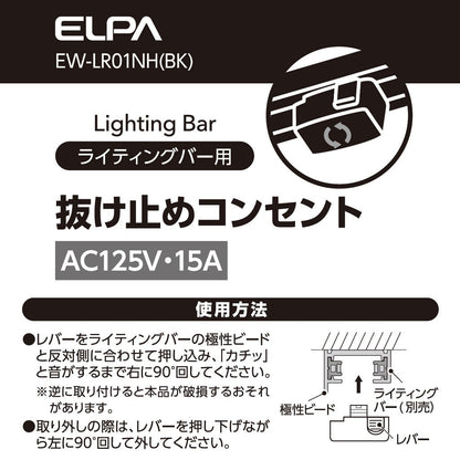 ライティングバー用抜け止めコンセント ブラック_EW-LR01NH(BK)_ELPA（エルパ・朝日電器）