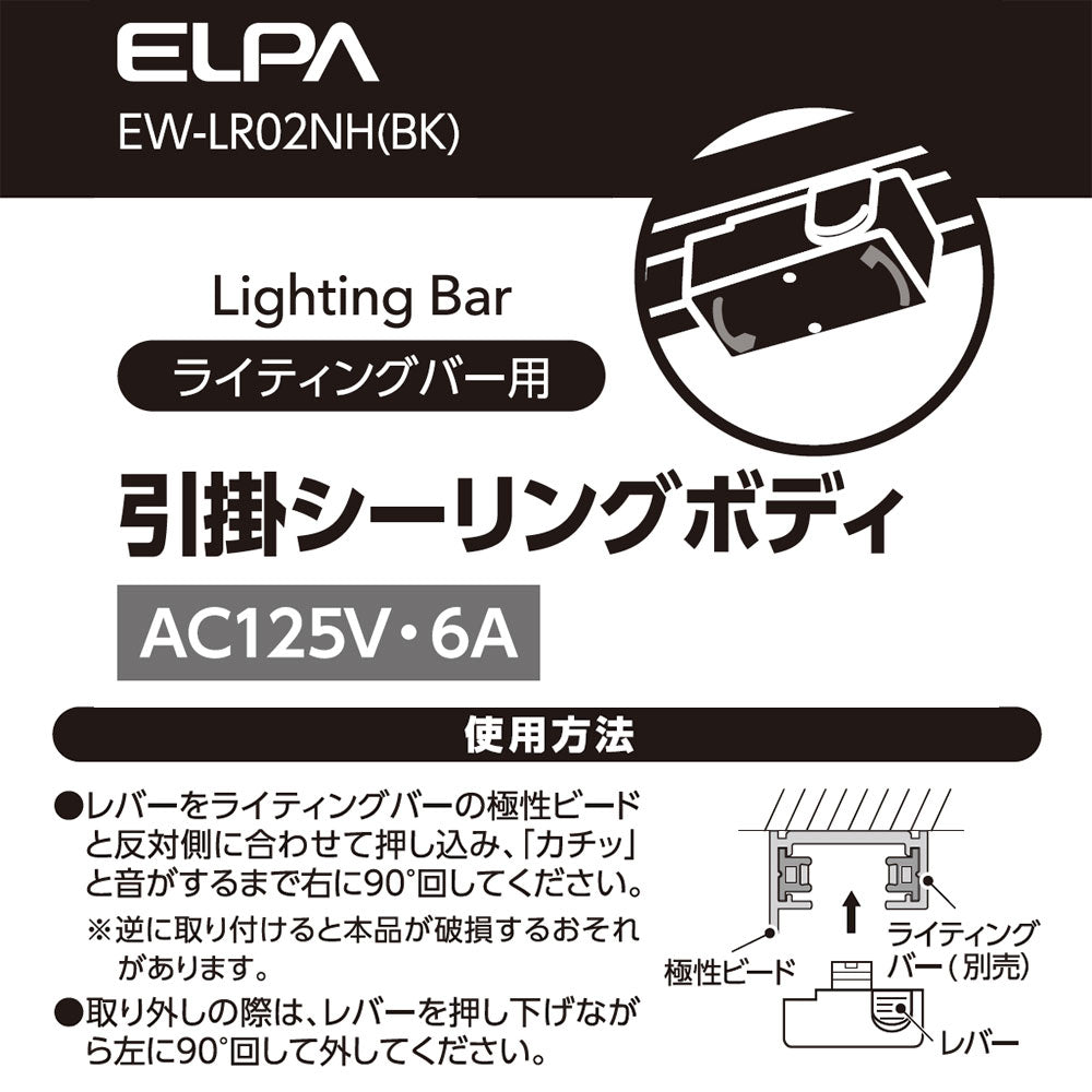 ライティングバー用引掛シーリングボディ ブラック_EW-LR02NH(BK)_ELPA（エルパ・朝日電器）