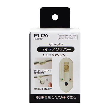 ライティングバー用入り切りアダプタ 受信機_LR-RCAC_ELPA（エルパ・朝日電器）