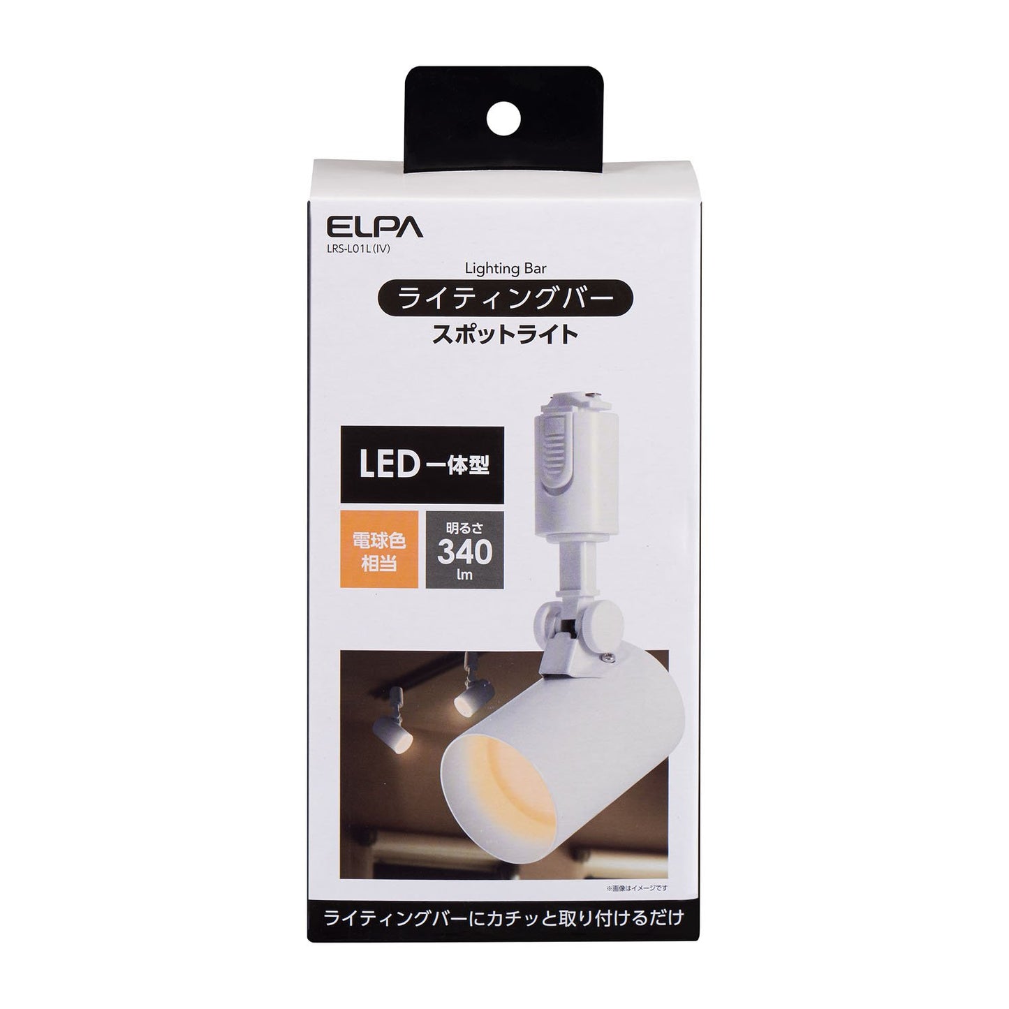 ライティングバー用 LEDスポットライト 電球色 アイボリー_LRS-L01L-IV_3240800_ELPA（エルパ・朝日電器）