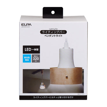 ライティングバー用 LEDペンダントライト（木枠） 昼光色 アイボリー_LRS-PW01D-IV_3240300_ELPA（エルパ・朝日電器）