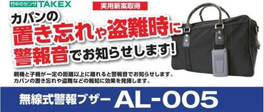 AL-005_無線式警報ブザー_TAKEX（竹中エンジニアリング）