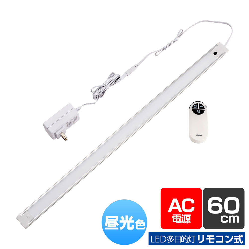 LED多目的灯 LED バーライト AC電源 リモコン式 昼光色 60cm ALT-2060RE(D)_ELPA（エルパ・朝日電器）