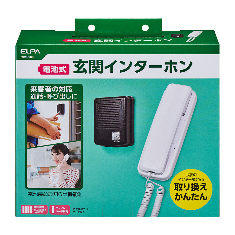 玄関インターホン チャイムコード接続式ドアホン CDS-500_ELPA（エルパ・朝日電器）