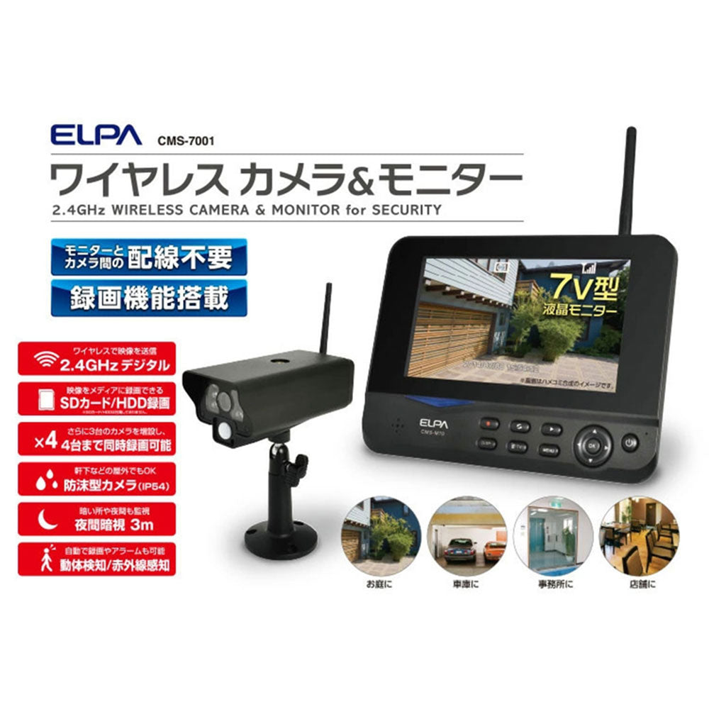 CMS-7001 ワイヤレス防犯カメラ＆モニターセット CMS-7001 ELPA（エルパ・朝日電器）