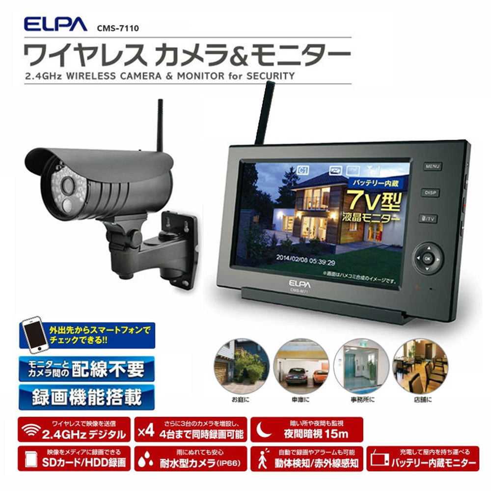 CMS-7110 ワイヤレス防犯カメラ＆モニターセット スマホ対応 CMS-7110 ELPA（エルパ・朝日電器）