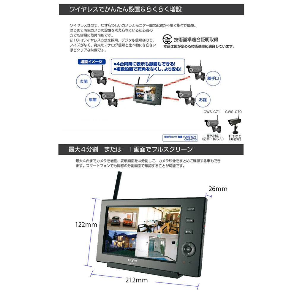 CMS-7110 ワイヤレス防犯カメラ＆モニターセット スマホ対応 CMS-7110 ELPA（エルパ・朝日電器）