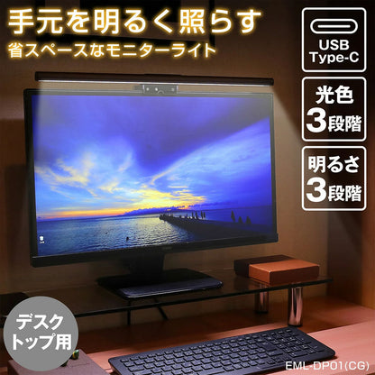 LED モニターライト USB電源 引っ掛け式 デスクトップPC用_EML-DP01-CG_3276800_ELPA（エルパ・朝日電器）