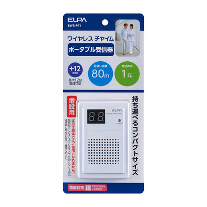 ワイヤレスチャイム ポータブル受信器（増設用）_EWS-P71_ELPA（エルパ・朝日電器）