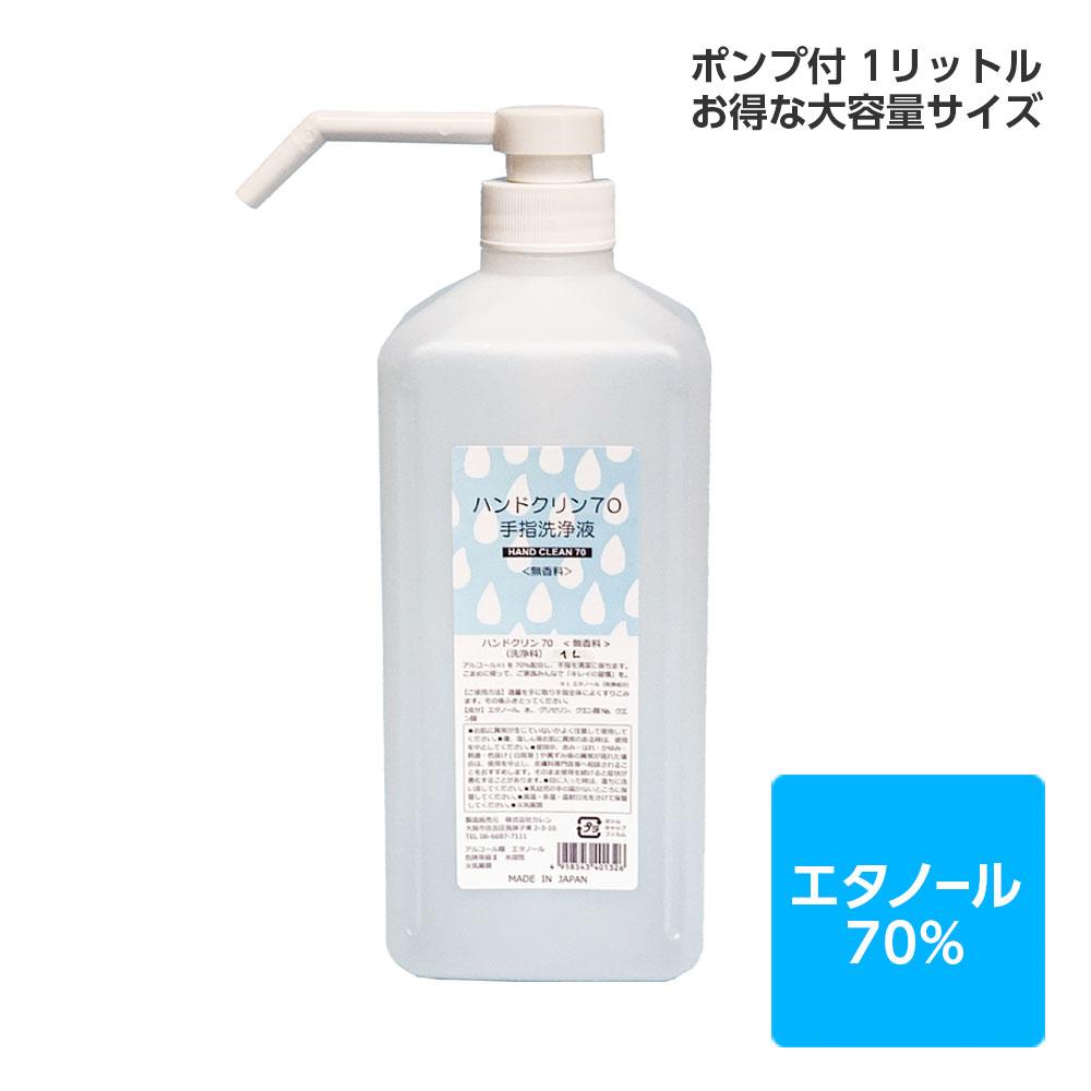 アルコール除菌 アルコール消毒 エタノール70% ハンドクリン70＜無香料＞（1L、ポンプ付き）日本製 