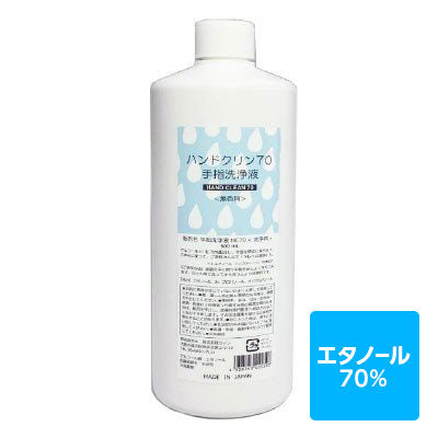 アルコール消毒 アルコール除菌 消毒用エタノール エタノール70% ハンドクリン70 ＜無香料＞ 日本製