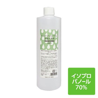 アルコール消毒 アルコール除菌 イソプロパノール70% ハンドクリン70i ＜無香料＞ 日本製