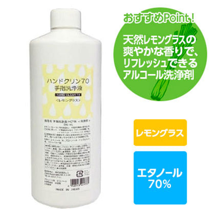 アルコール消毒 アルコール除菌 消毒用エタノール エタノール70% ハンドクリン70l ＜レモングラス＞ 日本製