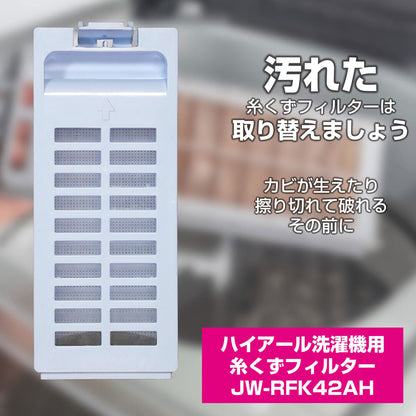 JW-RFK42AH 糸くずフィルター　ハイアール ELPA（エルパ・朝日電器）