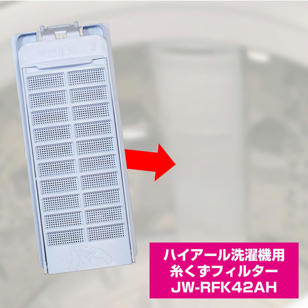 JW-RFK42AH 糸くずフィルター　ハイアール ELPA（エルパ・朝日電器）