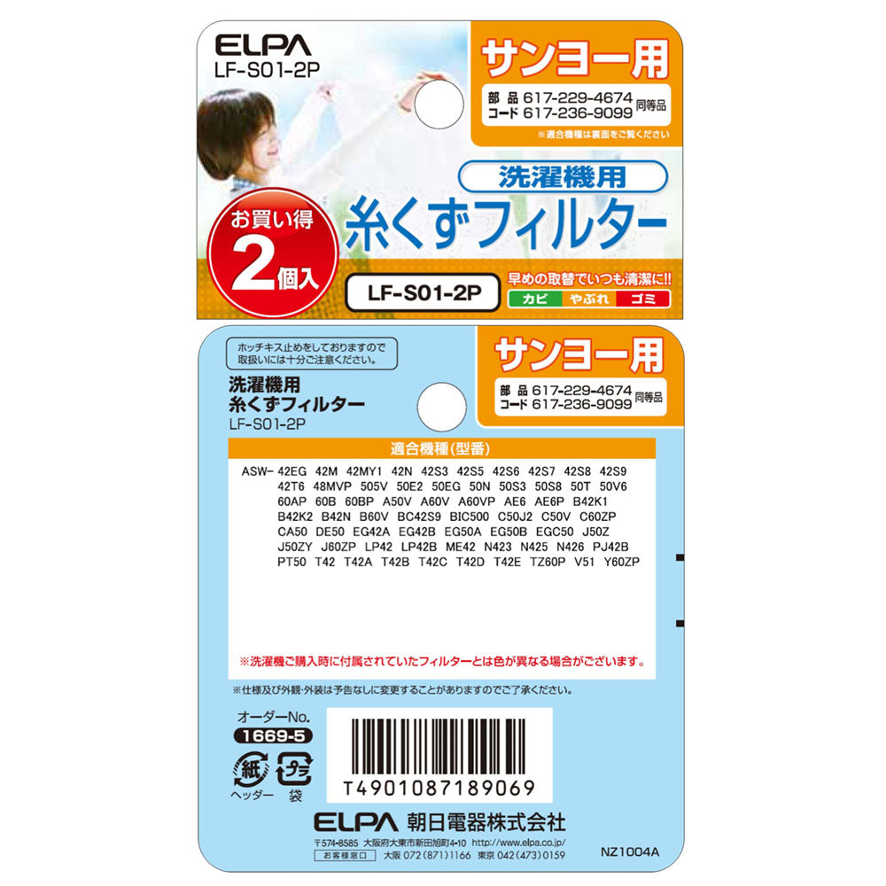 LF-S01-2P 糸くずフィルターＥ－Ｓ－２Ｐ ELPA（エルパ・朝日電器）