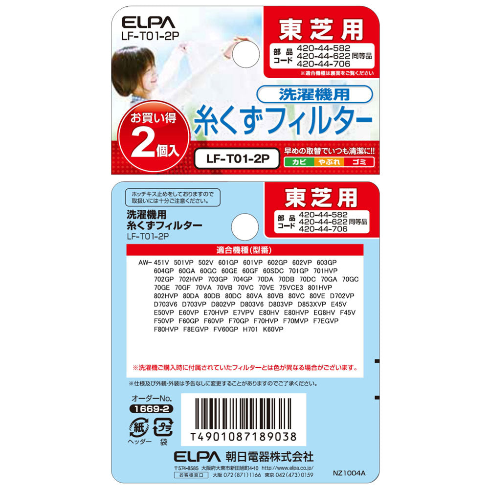 LF-T01-2P 糸くずフィルターＥ－Ｔ－２Ｐ ELPA（エルパ・朝日電器）