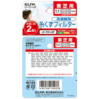 LF-T01-2P 糸くずフィルターＥ－Ｔ－２Ｐ ELPA（エルパ・朝日電器）