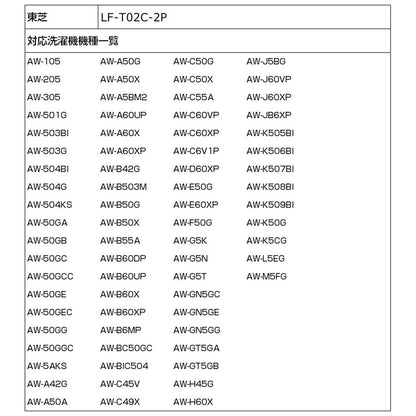 糸くずフィルター E-T-2P_LF-T02C-2P_ELPA（エルパ・朝日電器）